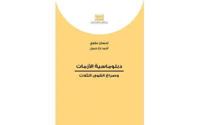 دبلوماسية الازمات   4000 دينار